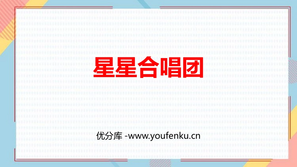 《星星合唱队》加与减PPT免费课件[北师大版二年级数学上册]_第1页