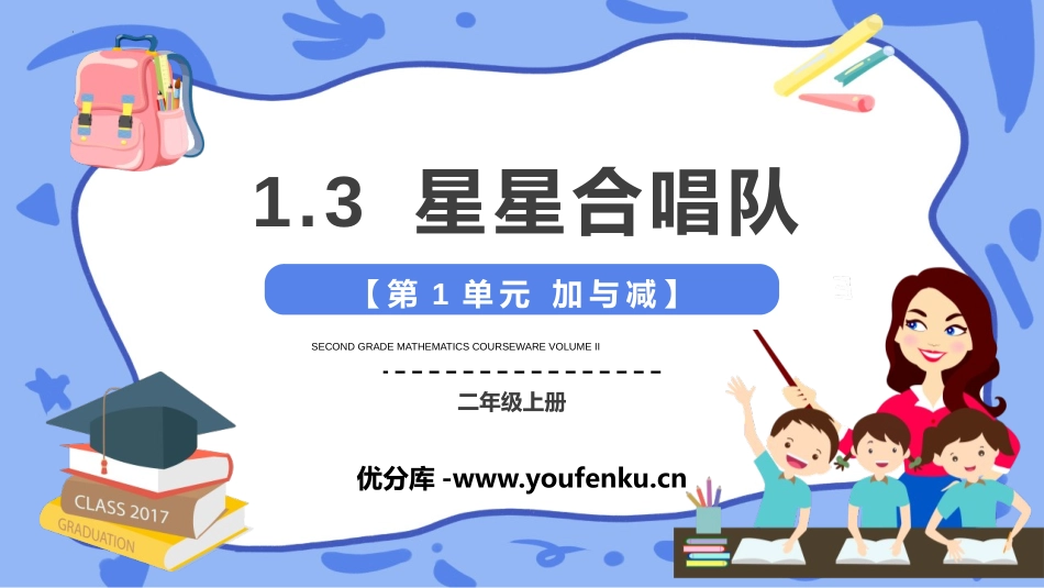 《星星合唱队》加与减PPT课件[北师大版二年级数学上册]_第1页