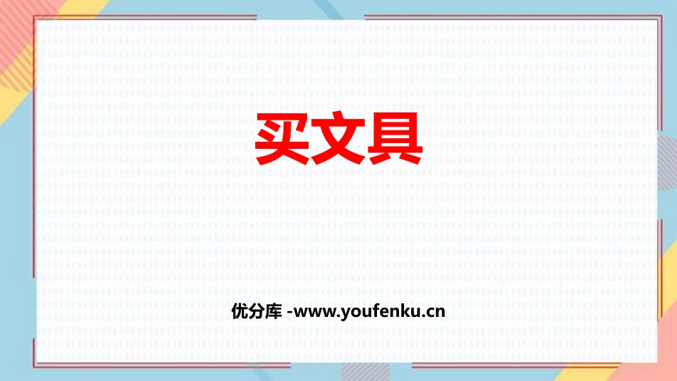 《买文具》购物PPT免费课件[北师大版二年级数学上册]_第1页
