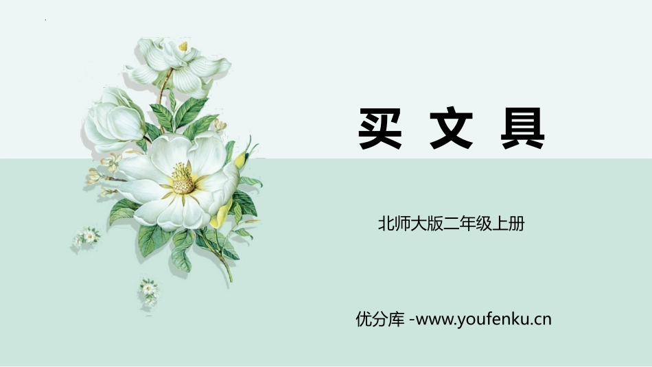 《买文具》购物PPT课件[北师大版二年级数学上册]_第1页