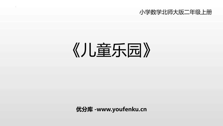 《儿童乐园》数一数与乘法PPT免费课件[北师大版二年级数学]_第1页