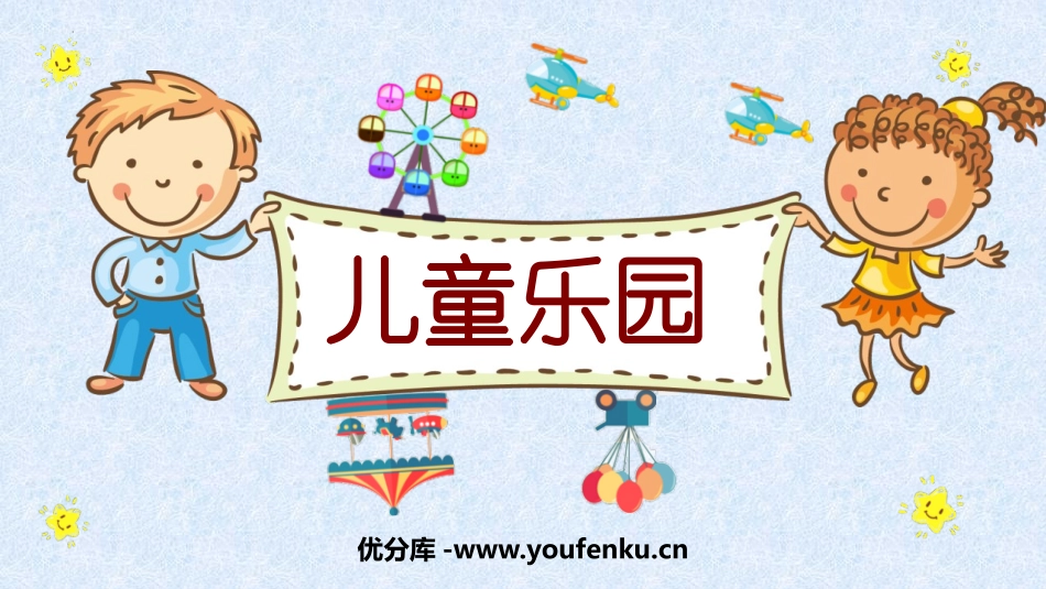 《儿童乐园》数一数与乘法PPT课件[北师大版二年级数学上册]_第1页