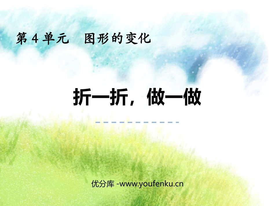 《折一折,做一做》图形的变化PPT教学课件[北师大版二年级数学]_第1页