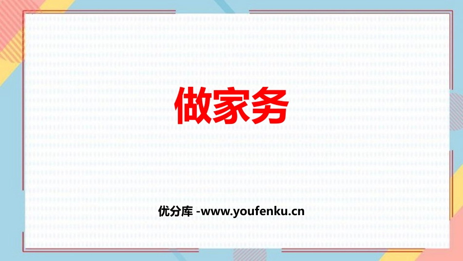 《做家务》2~5的乘法口诀PPT课件[北师大版二年级数学]_第1页