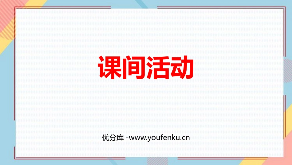 《课间活动》2~5的乘法口诀PPT课件[北师大版二年级数学]_第1页