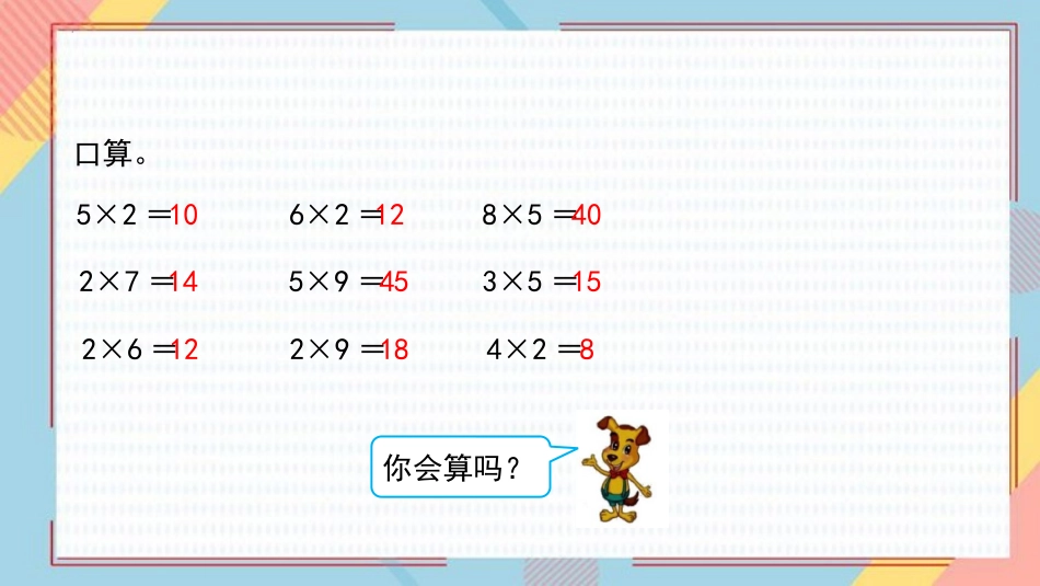 《课间活动》2~5的乘法口诀PPT课件[北师大版二年级数学]_第2页
