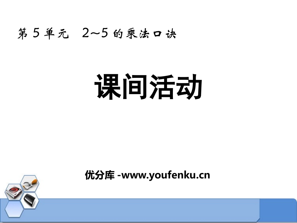 《课间活动》2~5的乘法口诀PPT精品课件[北师大版二年级数学]_第1页