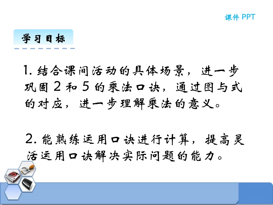 《课间活动》2~5的乘法口诀PPT精品课件[北师大版二年级数学]_第2页
