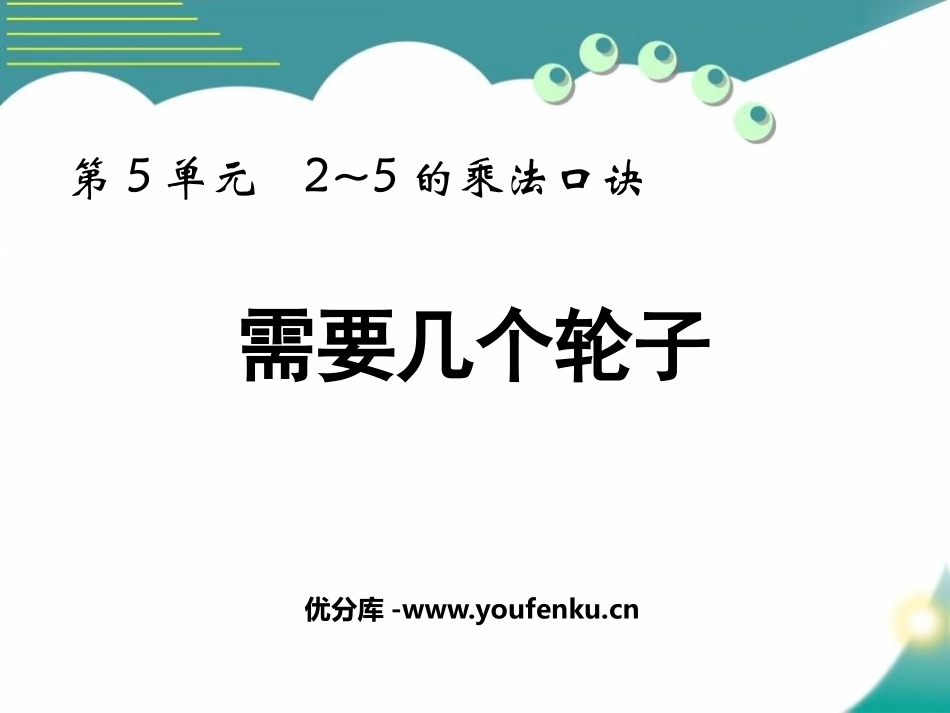 《需要几个轮子》2~5的乘法口诀PPT精品课件_第1页