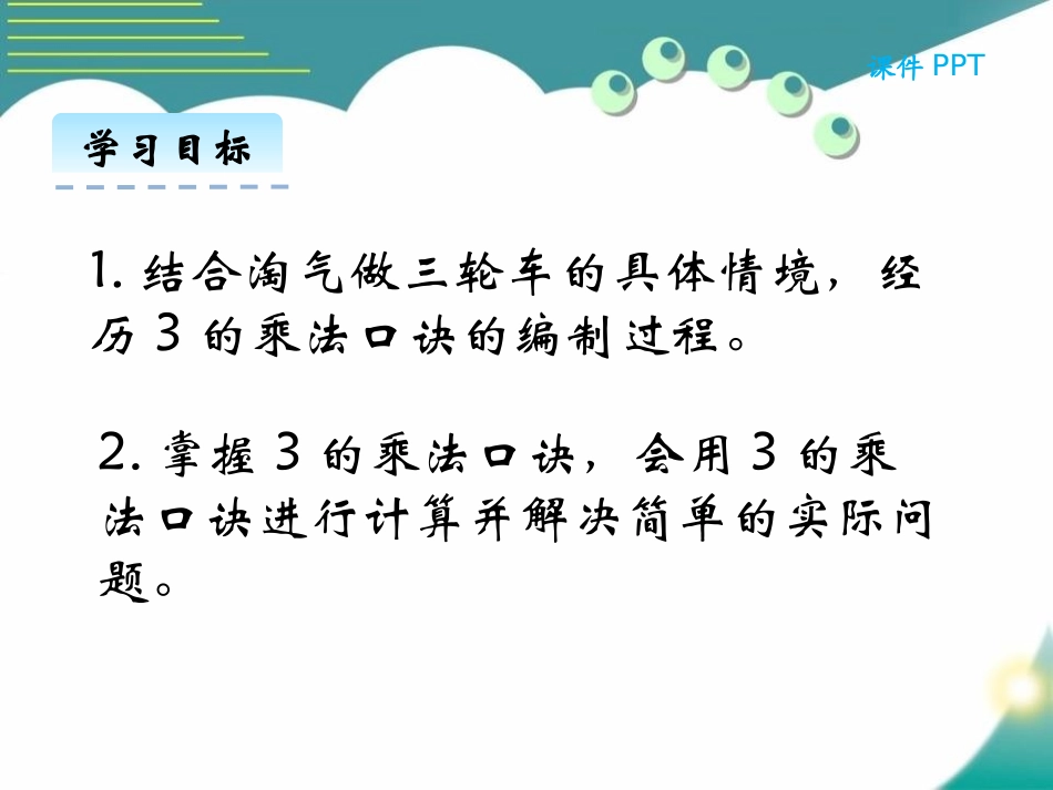 《需要几个轮子》2~5的乘法口诀PPT精品课件_第2页