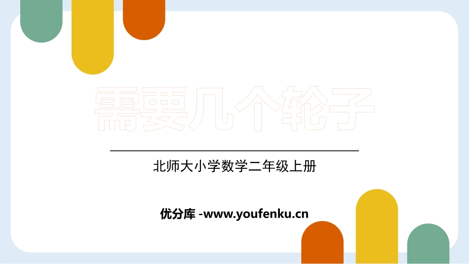 《需要几个轮子》2~5的乘法口诀PPT优质课件_第1页
