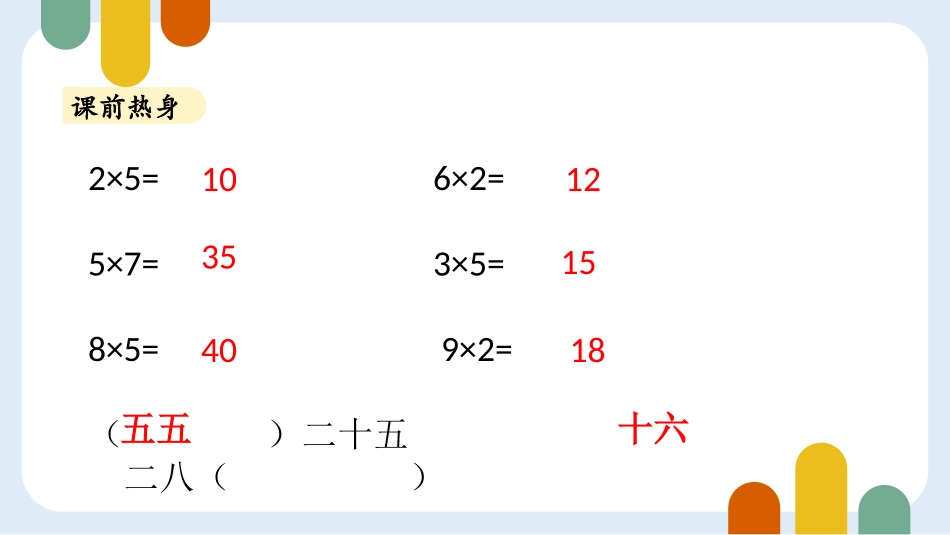 《需要几个轮子》2~5的乘法口诀PPT优质课件_第2页