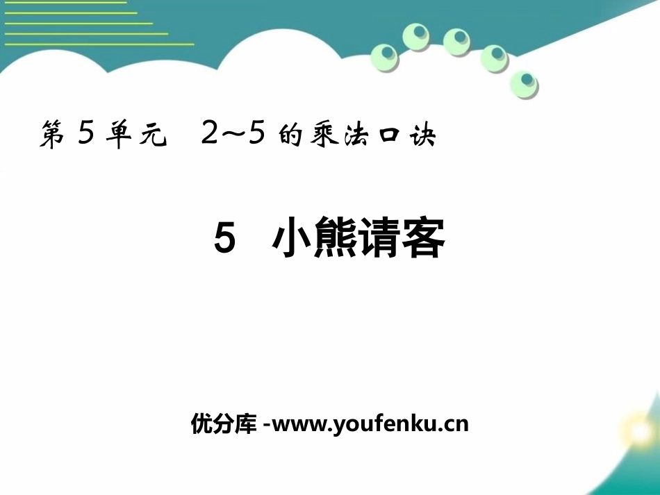 《小熊请客》2~5的乘法口诀PPT免费课件[北师大版二年级数学]_第1页