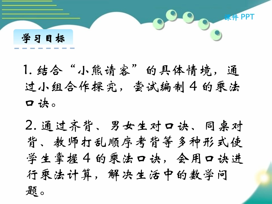 《小熊请客》2~5的乘法口诀PPT免费课件[北师大版二年级数学]_第2页