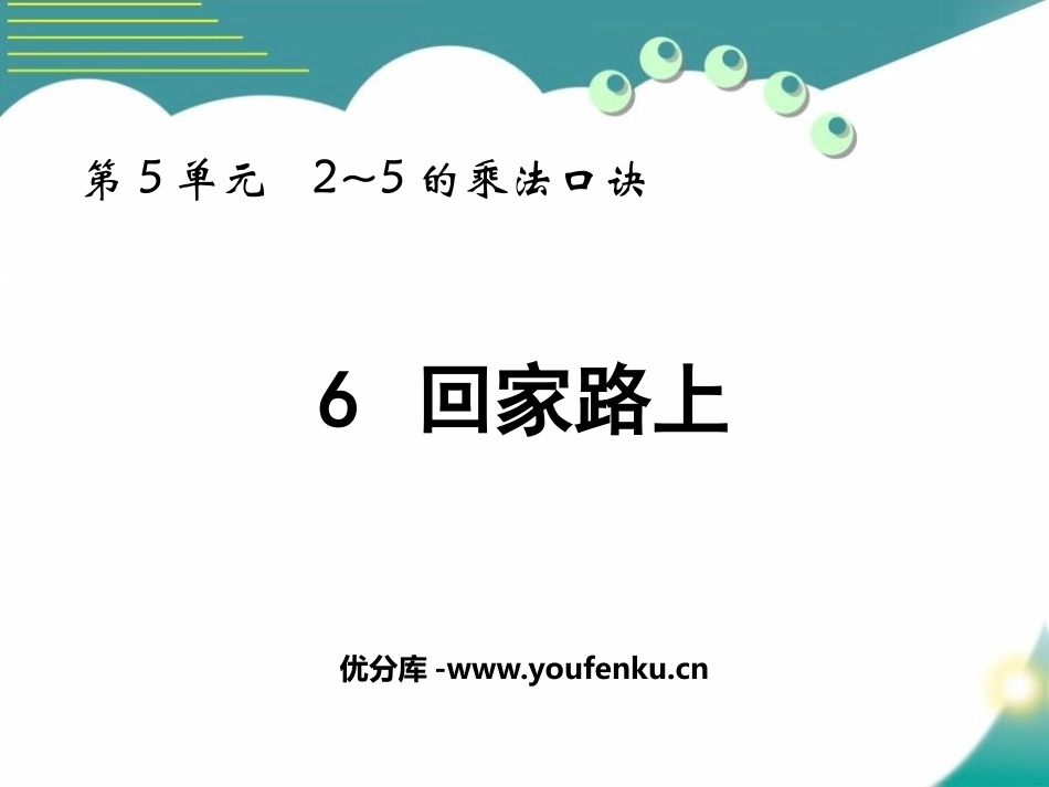 《回家路上》2~5的乘法口诀PPT课件[北师大版二年级数学]_第1页