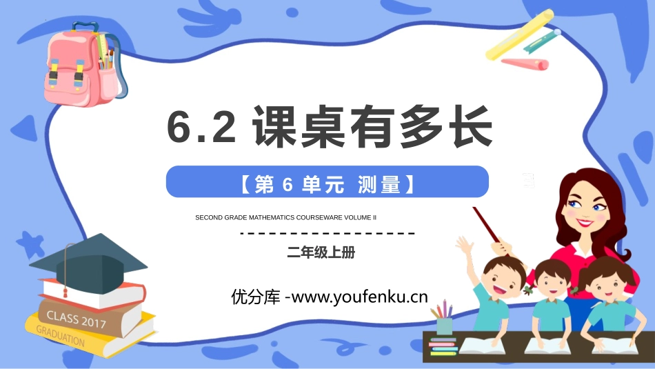 《课桌有多长》测量PPT课件[北师大版二年级数学上册]_第1页