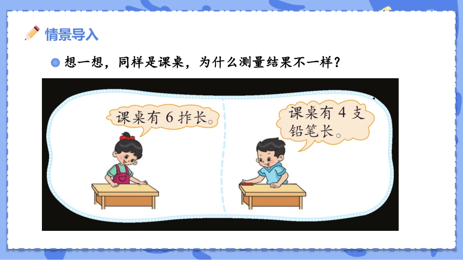 《课桌有多长》测量PPT课件[北师大版二年级数学上册]_第2页