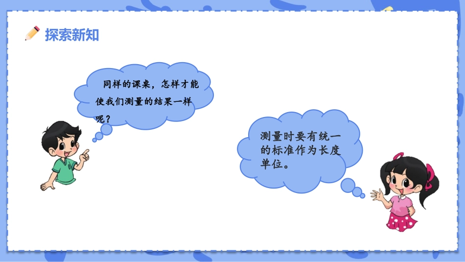 《课桌有多长》测量PPT课件[北师大版二年级数学上册]_第3页