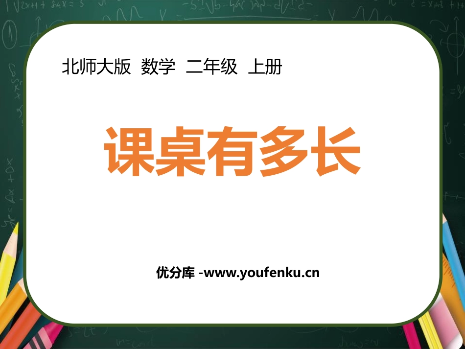 《课桌有多长》测量PPT免费课件[北师大版二年级数学上册]_第1页