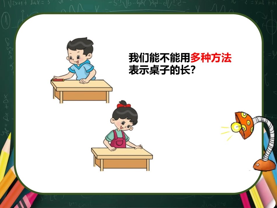 《课桌有多长》测量PPT免费课件[北师大版二年级数学上册]_第2页