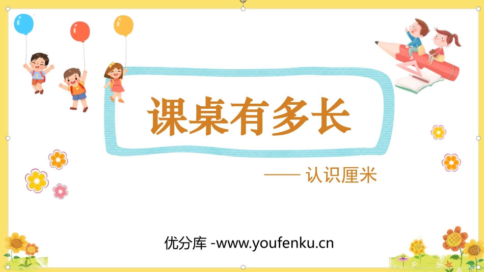 《课桌有多长》测量PPT课件[北师大版二年级数学上册]_第1页