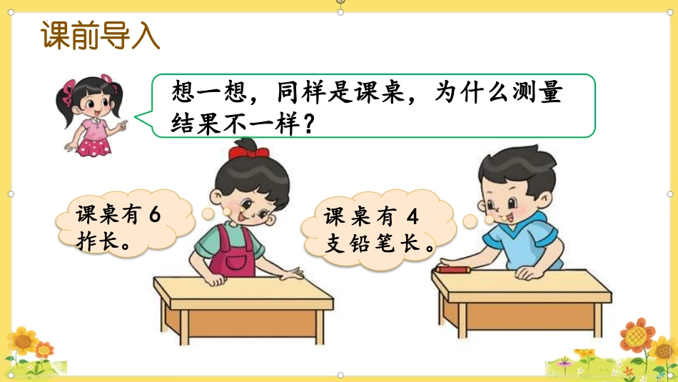 《课桌有多长》测量PPT课件[北师大版二年级数学上册]_第2页