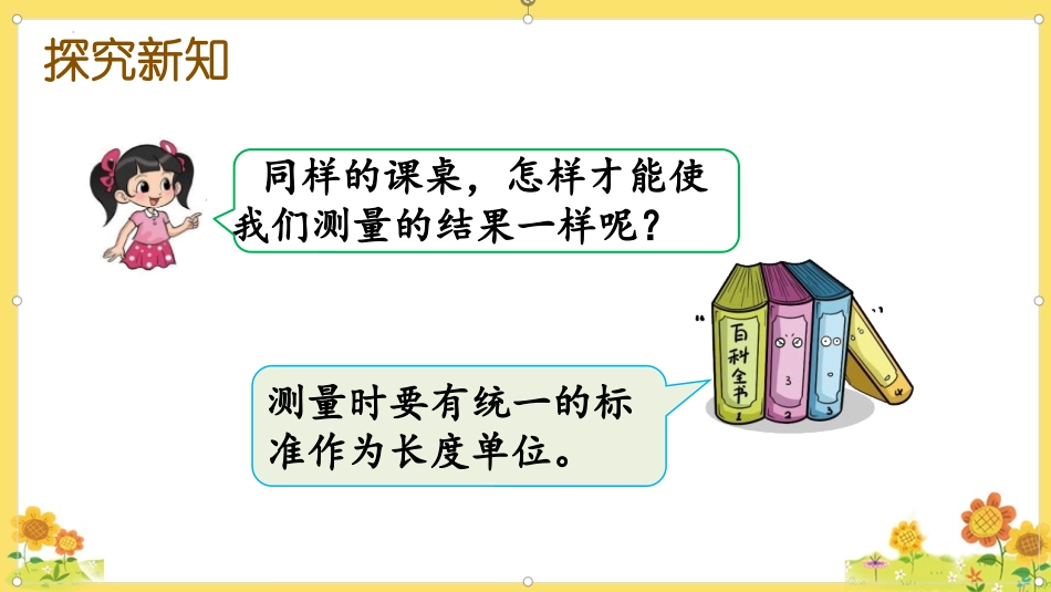 《课桌有多长》测量PPT课件[北师大版二年级数学上册]_第3页