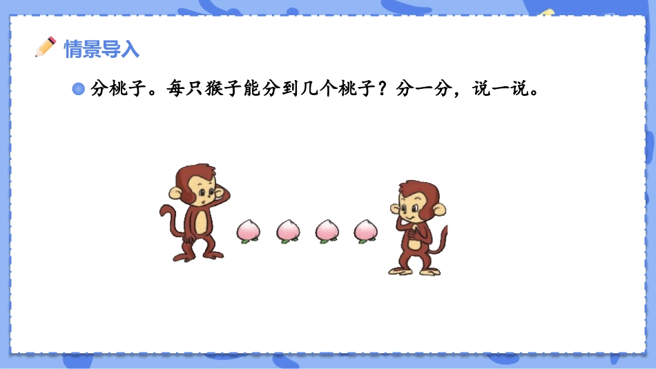 《分物游戏》分一分与除法PPT优质课件[北师大版二年级数学]_第2页