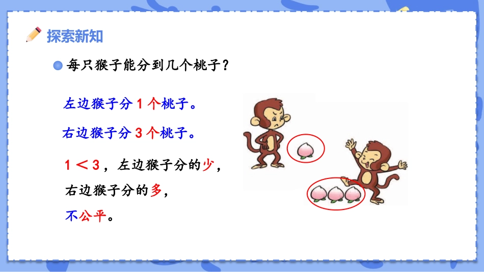 《分物游戏》分一分与除法PPT优质课件[北师大版二年级数学]_第3页