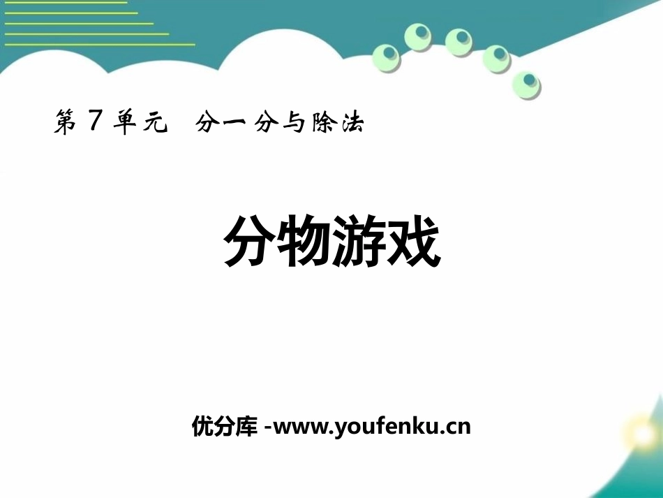 《分物游戏》分一分与除法PPT优秀课件[北师大版二年级数学]_第1页