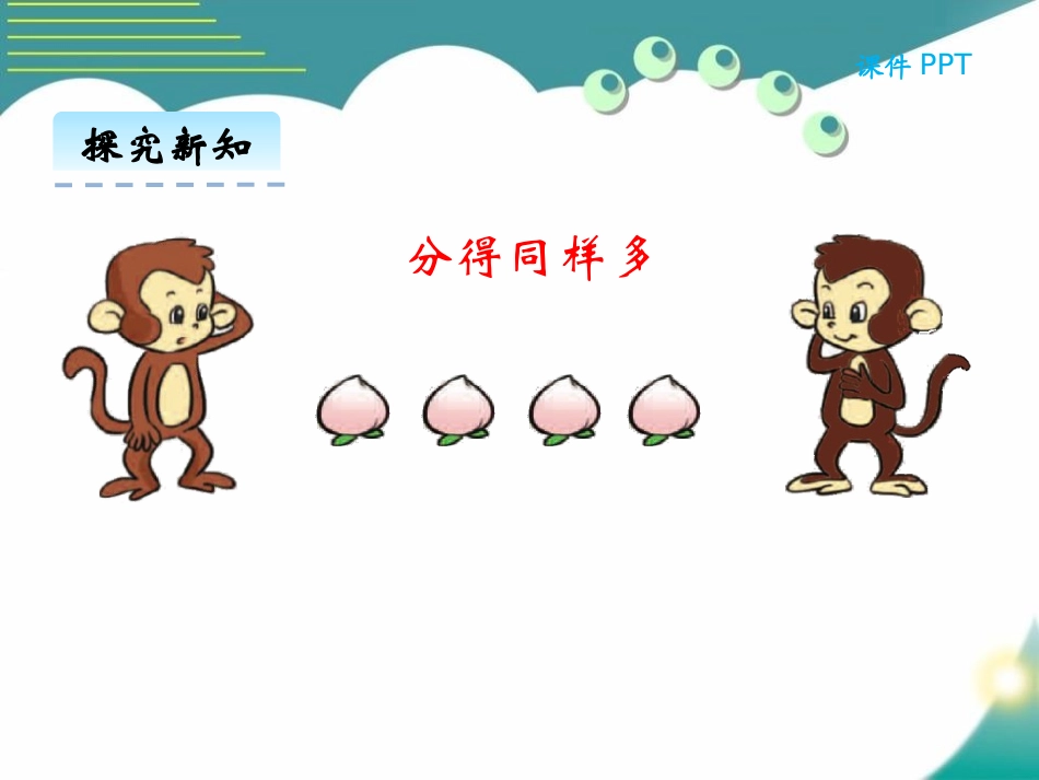 《分物游戏》分一分与除法PPT优秀课件[北师大版二年级数学]_第3页