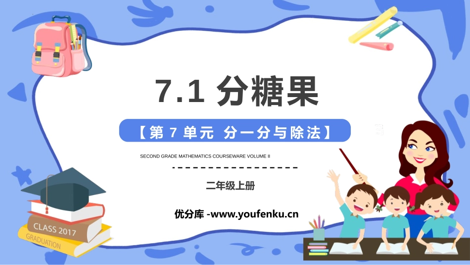 《分糖果》分一分与除法PPT课件[北师大版二年级数学上册]_第1页