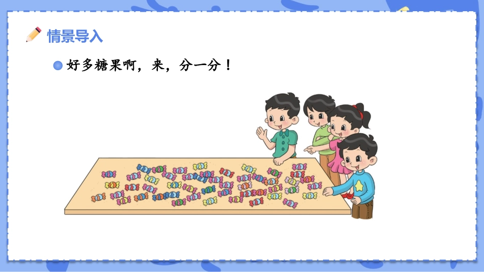 《分糖果》分一分与除法PPT课件[北师大版二年级数学上册]_第2页
