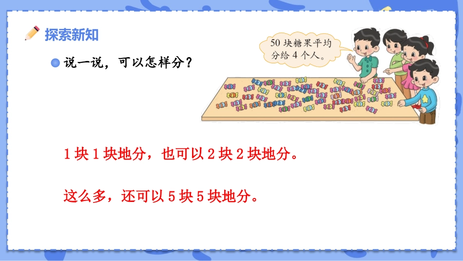 《分糖果》分一分与除法PPT课件[北师大版二年级数学上册]_第3页