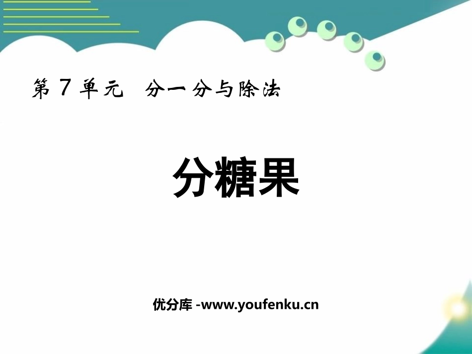 《分糖果》分一分与除法PPT精品课件[北师大版二年级数学]_第1页