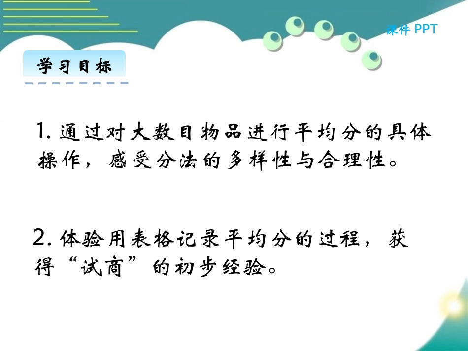 《分糖果》分一分与除法PPT精品课件[北师大版二年级数学]_第2页
