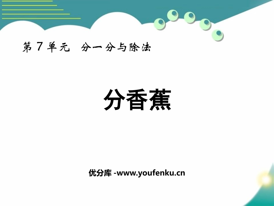 《分香蕉》分一分与除法PPT课件[北师大版二年级数学上册]_第1页