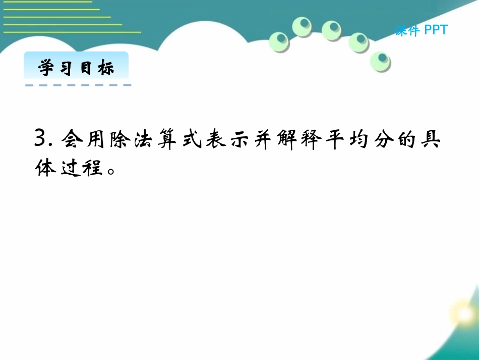 《分香蕉》分一分与除法PPT课件[北师大版二年级数学上册]_第3页