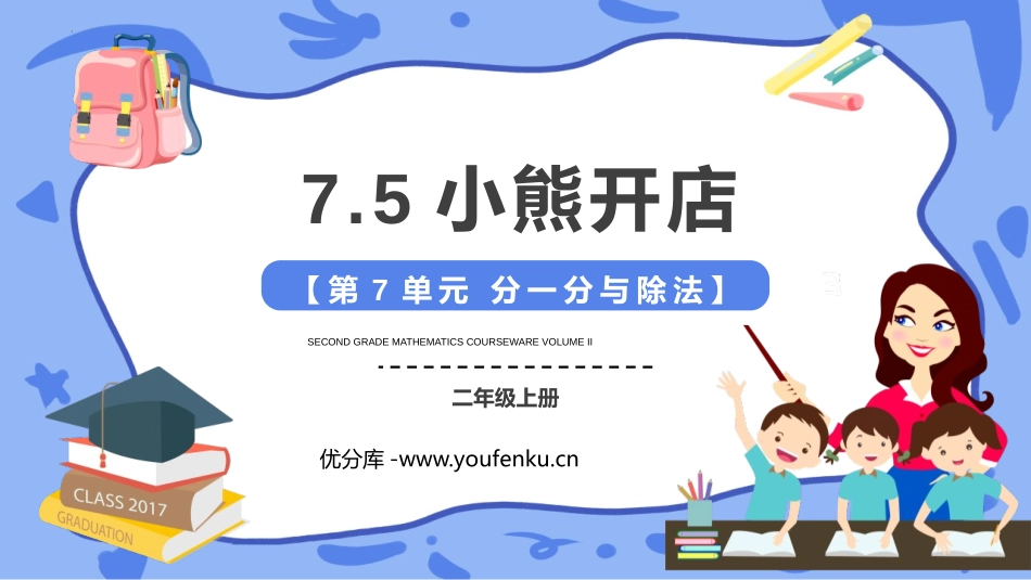 《小熊开店》分一分与除法PPT免费课件[北师大版二年级数学]_第1页