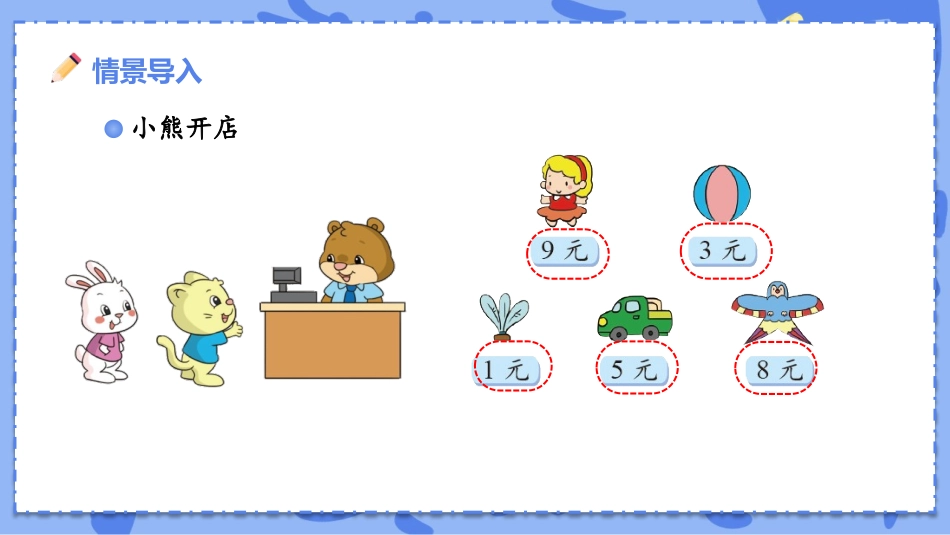 《小熊开店》分一分与除法PPT免费课件[北师大版二年级数学]_第2页