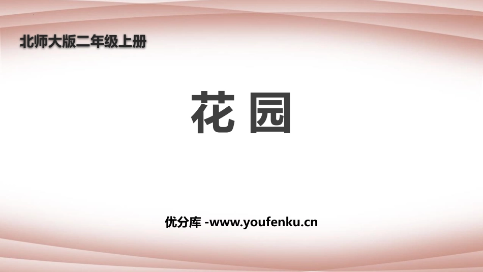 《花园》分一分与除法PPT课件[北师大版二年级数学上册]_第1页