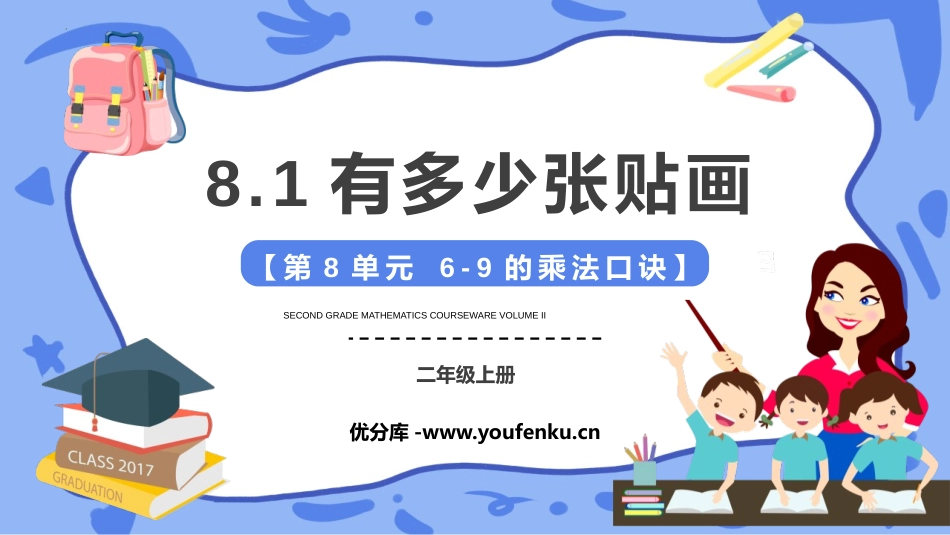 《有多少张贴画》6~9的乘法口诀PPT精品课件_第1页