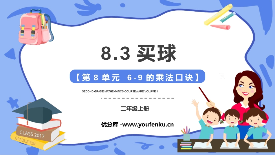 《买球》6~9的乘法口诀PPT精品课件[北师大版二年级数学]_第1页