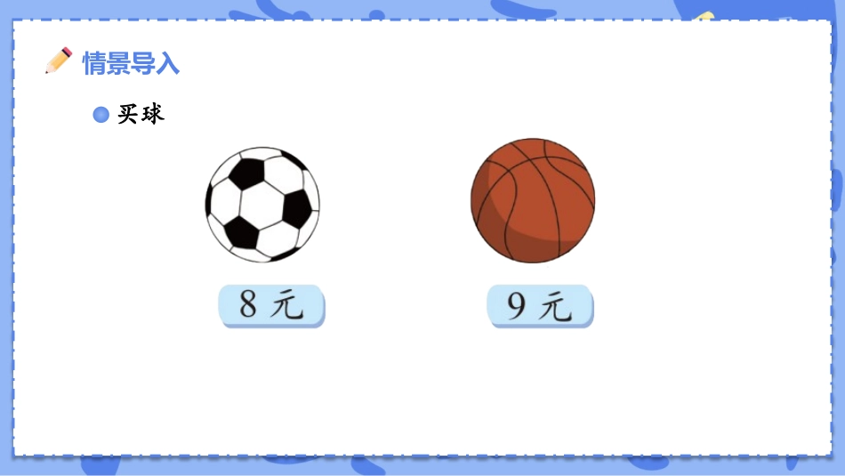 《买球》6~9的乘法口诀PPT精品课件[北师大版二年级数学]_第2页
