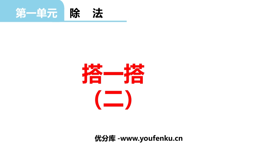《搭一搭(二)》除法PPT课件[北师大版二年级数学下册]_第1页