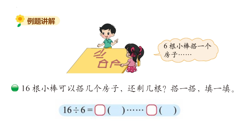 《搭一搭(二)》除法PPT课件[北师大版二年级数学下册]_第3页