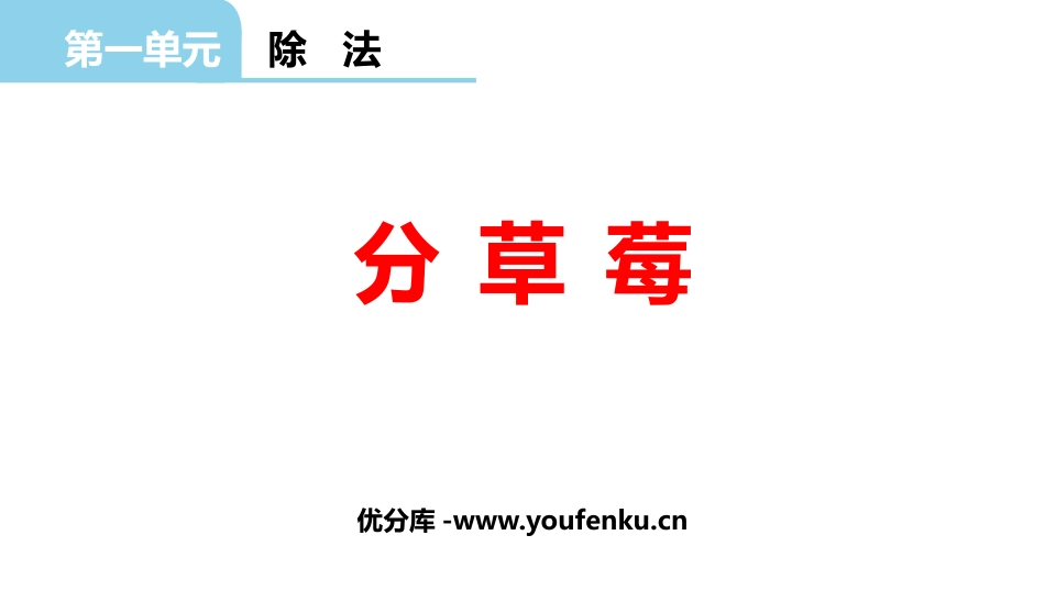 《分草莓》除法PPT课件[北师大版二年级数学下册]_第1页