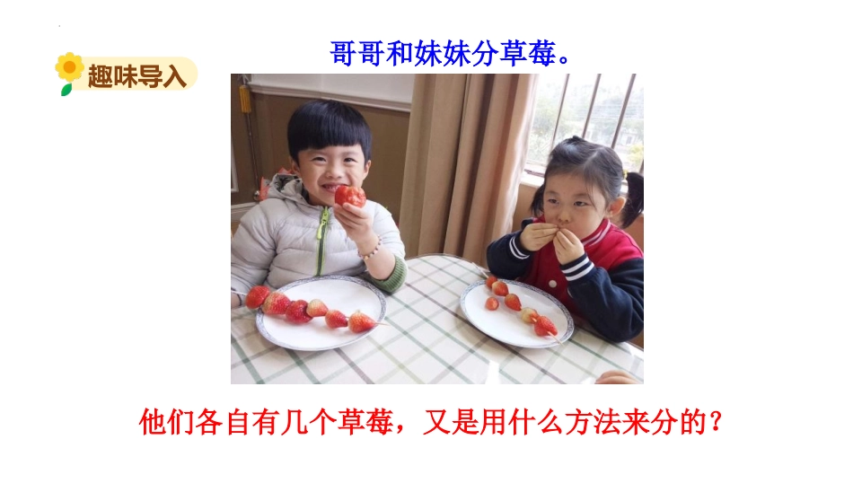 《分草莓》除法PPT课件[北师大版二年级数学下册]_第2页