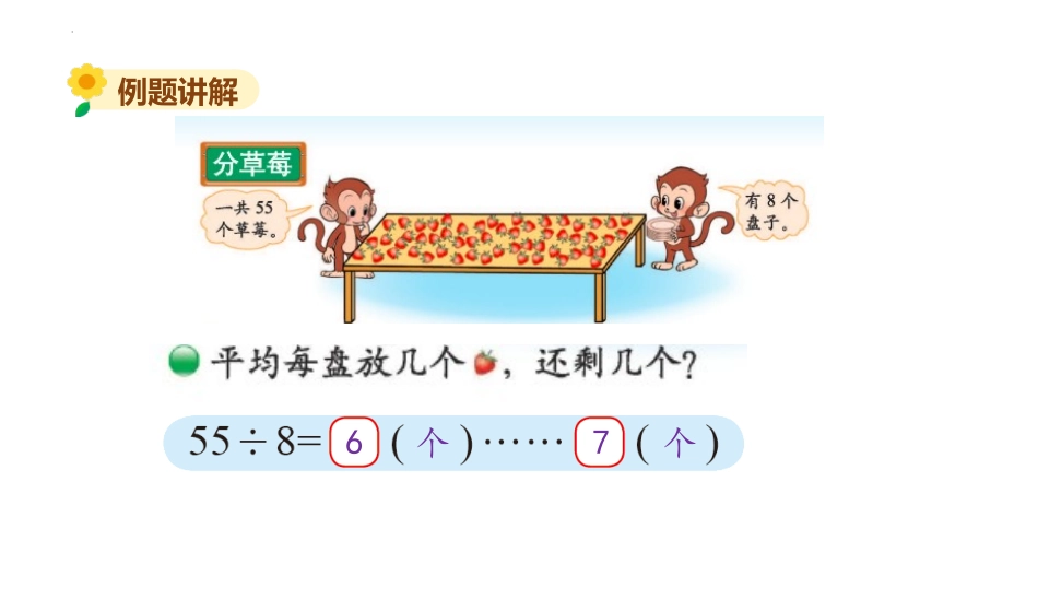 《分草莓》除法PPT课件[北师大版二年级数学下册]_第3页