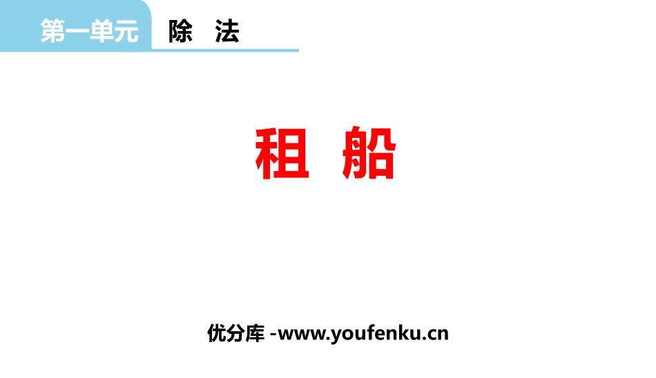 《租船》除法PPT课件[北师大版二年级数学下册]_第1页